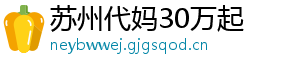 苏州代妈30万起	
